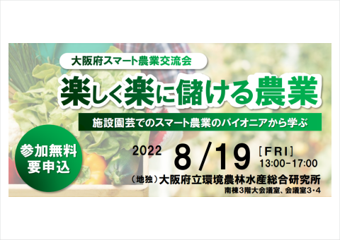 施設園芸をテーマにした「大阪府スマート農業交流会」が8月19日に開催