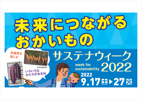 農水省、「サステナウィーク〜未来につながるおかいもの」プロジェクトを9月17日からスタート