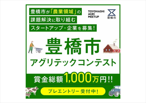 先進農業技術の支援金総額1000万円の「豊橋市アグリテックコンテスト」、プレエントリーが開始