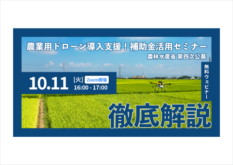 SkyLink Japan、農業用ドローン導入をサポートするセミナーを10月11日に開催