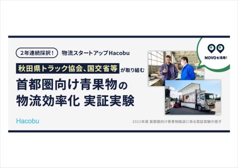 Hacobuの青果物の物流効率化に向けた実証実験、2年目は生産者と首都圏市場まで拡大