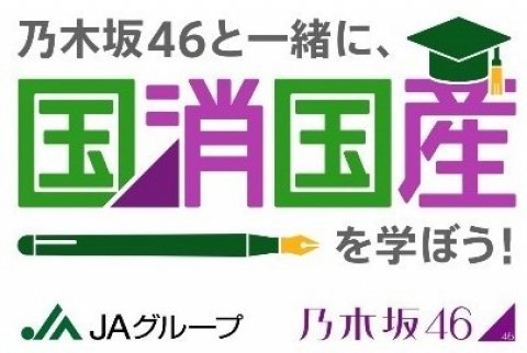 乃木坂46の4期生が動画レポート「乃木坂46と一緒に、国消国産を学ぼう！」第2弾配信スタート