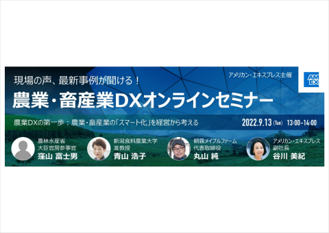 アメリカン・エキスプレスが「農業DXオンラインセミナー」を9/13に開催