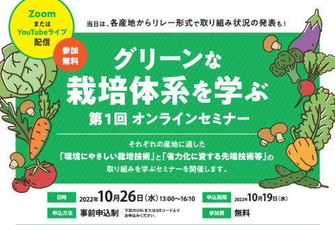 環境保護や有機栽培へ意識を変えるための「グリーンな栽培体系を学ぶオンラインセミナー」が10月26日に開催