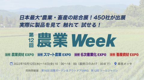 「第12回農業Week」、10月12日〜14日まで幕張メッセで開催
