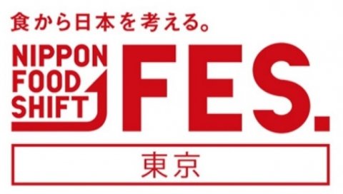 「食から日本を考える。NIPPON FOOD SHIFT FES.東京2022」10月29日〜30日に開催