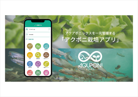 水耕栽培と水産養殖の循環型農法「アクアポニックス」専用の生産管理アプリが登場