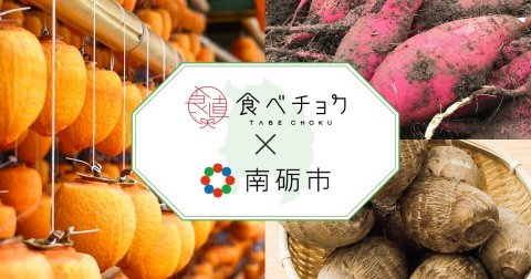 食べチョク、富山県南砺市と連携し農産物の出品や販売促進をサポート