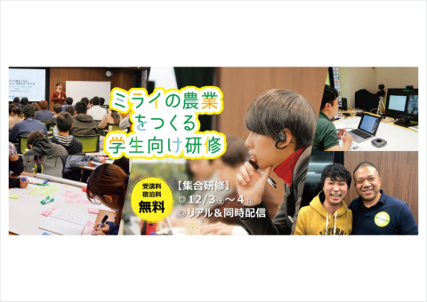 「ミライの農業をつくる学生向け研修」が12月3日・4日に大阪で開催