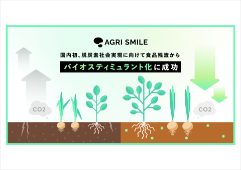 AGRI SMILE、食品残渣を利用したバイオスティミュラントを開発