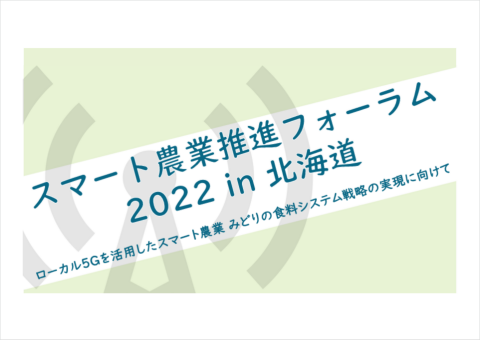 「スマート農業推進フォーラム2022 in 北海道」が12月7日にオンラインで開催