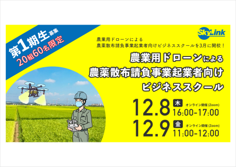ドローン農薬散布ビジネスについて6カ月間で学ぶビジネススクール、SkyLink Japanが2023年3月に開校