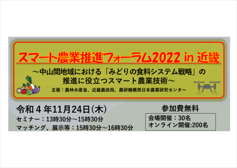 「スマート農業推進フォーラム2022 in 近畿」が11月24日に京都で開催
