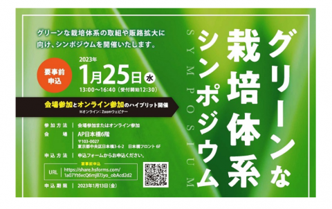 農林水産省、「グリーンな栽培体系シンポジウム」を1月25日に開催