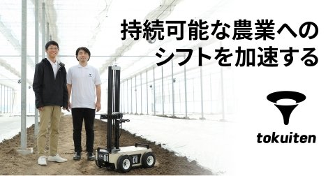 トクイテン、AIや遠隔制御を活用した農業用ロボット「ティターン」を発表