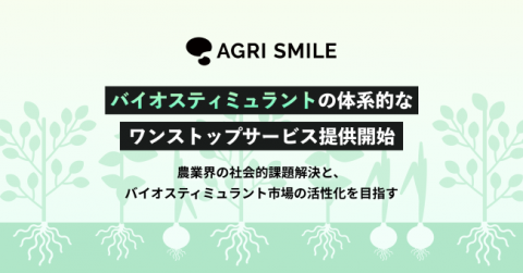 AGRI SMILE、バイオスティミュラントの普及に向けたサービスを開始