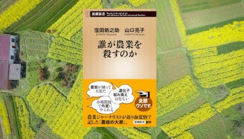 日本の農業政策の課題に切り込む書籍「誰が農業を殺すのか」発売