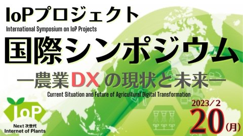「IoPプロジェクト国際シンポジウム～農業DXの現状と未来～」が2月20日に開催