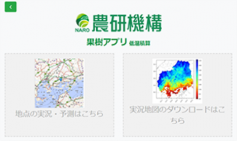 農研機構、果樹の促成栽培管理を支援する「低温積算時間表示システム」を公開