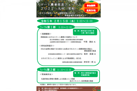 「スマート農業推進フォーラム2022in九州（果樹）」が2月15日に熊本市で開催