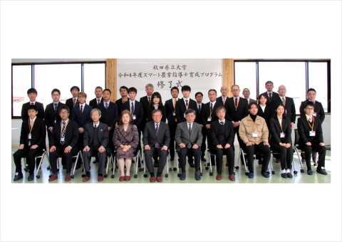 秋田県立大学、社会人向け「スマート農業指導士育成プログラム」の修了式を開催