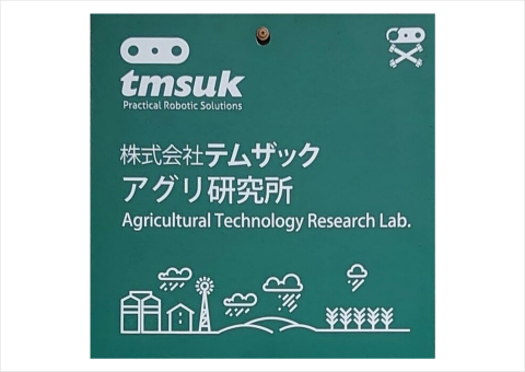 テムザック、農業ロボットの実践拠点「アグリ研究所」を宮崎県延岡市に開設