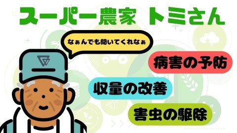 農業の困りごとを相談できるLINE公式アカウント「スーパー農家トミさん」のβ版がリリース