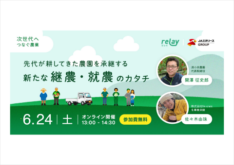 relay、農業の事業承継をテーマにしたイベントを6月24日にオンライン開催
