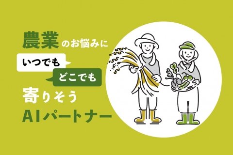 農家の悩みにLINEで答えるAIチャット「IPPUKU」がリリース