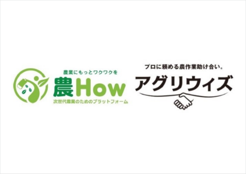 農作業マッチングサービス「農How」と「アグリウィズ」が連携、シームレスで利用可能に