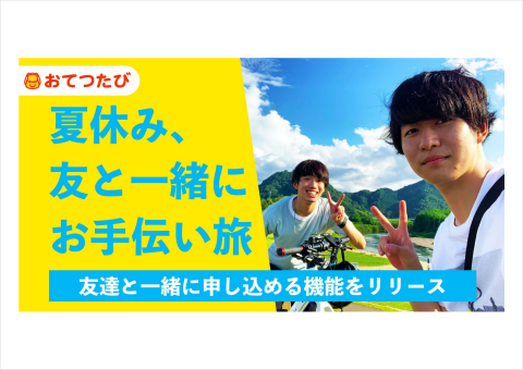 「おてつたび」に友達と一緒に応募できる機能が登場、旅をしながら農家や宿泊施設をお手伝い