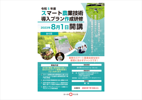 埼玉県が「スマート農業技術導入プラン作成研修」の受講者を募集中