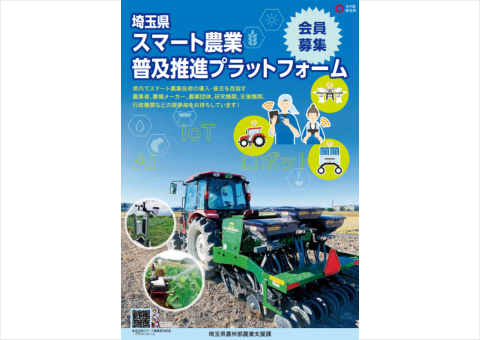 埼玉県が「スマート農業普及推進プラットフォーム」の会員募集を開始