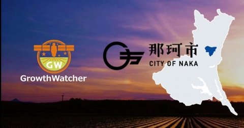 茨城県那珂市、衛星データによる生育評価システム「GrowthWatcher」を用いた実証事業をスタート