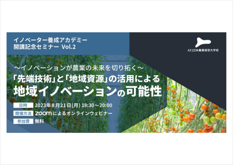 AFJ、アグリビジネスの動向や可能性について解説するオンラインセミナーを開催