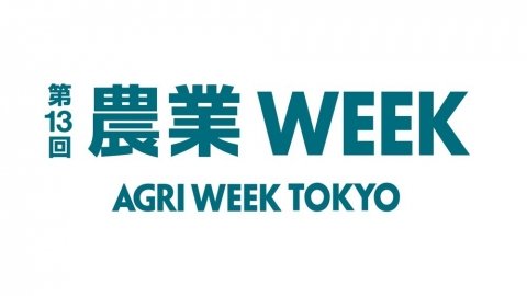 日本最大の農業展示会「第13回農業WEEK」、10月11日〜13日まで幕張メッセで開催