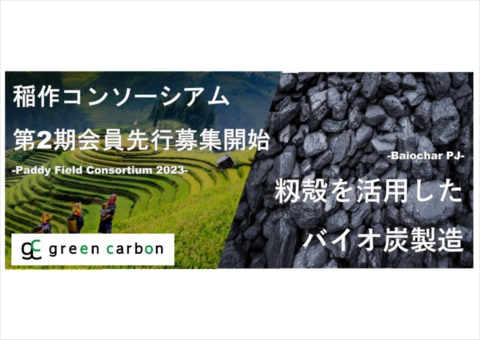 Green Carbon、第2期「稲作コンソーシアム」先行会員の募集を開始