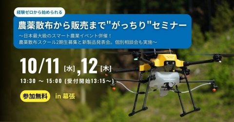 SkyLink Japan、「農薬散布から販売まで“がっちり”セミナー」を10月11日・12日に千葉・幕張で開催