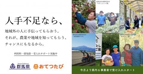 おてつたび、農業者の人手不足解消のため群馬県で利用料一部免除の実証を開始