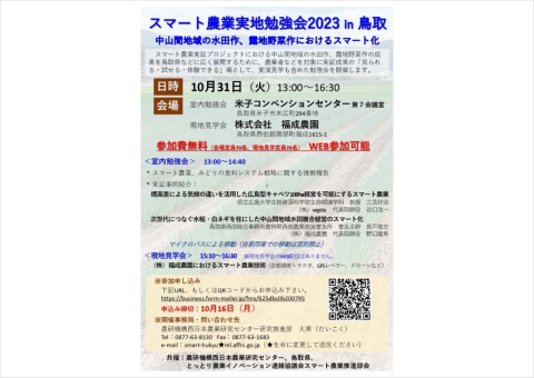 農研機構、「スマート農業実地勉強会2023 in 鳥取」を10月31日に開催