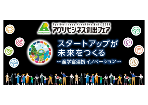 「アグリビジネス創出フェア2023」11月20日～22日に東京ビッグサイトで開催