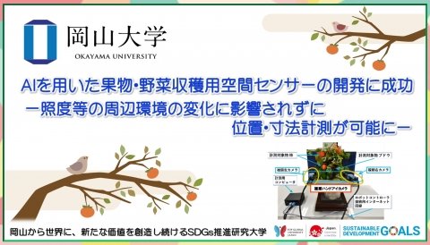 岡山大学、AIを活用した果物・野菜収穫用空間センサーの開発に成功
