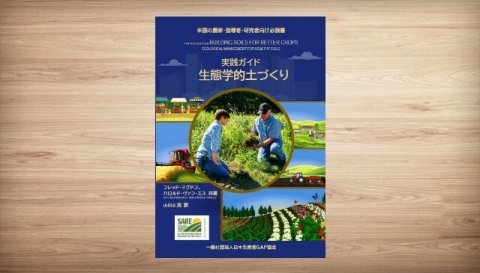 農家や指導者必読、持続可能な土づくりガイドの翻訳書『実践ガイド 生態学的土づくり』発売