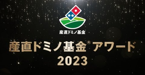 ドミノ・ピザ、一次産業の生産者を応援する「産直ドミノ基金アワード2023」の募集を開始