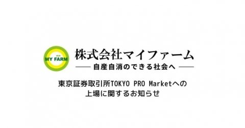マイファームが東京証券取引所TOKYO PRO Marketに上場、農業ソーシャルベンチャーでは日本初