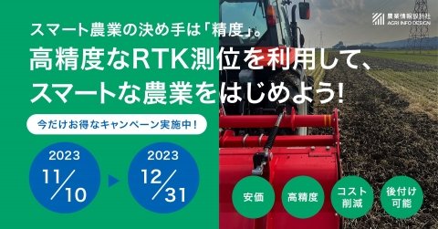 農業情報設計社、「RTK導入チャレンジ応援キャンペーン」を実施中