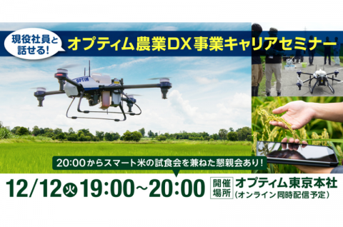 オプティム、現役社員の声が聞ける「農業DX事業 キャリアセミナー」を12月12日に開催