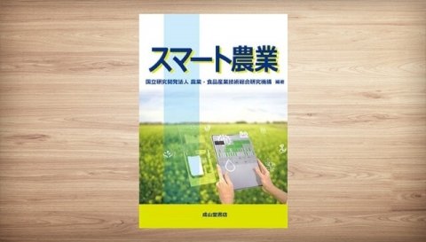 スマート農業の最新実例や課題を解説した入門書『スマート農業』発売