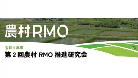 農水省、事例から学ぶ「第2回農村RMO推進研究会」を1月10日に開催