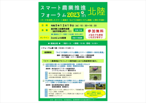 「スマート農業推進フォーラム2023 in 北陸」が12月19日に石川県で開催